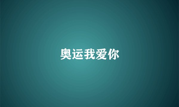 奥运我爱你