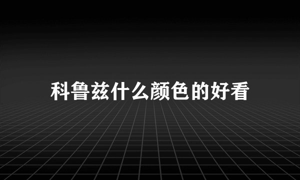 科鲁兹什么颜色的好看