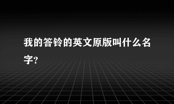 我的答铃的英文原版叫什么名字?