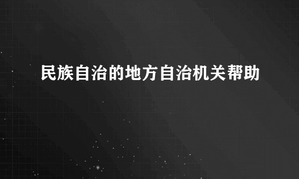 民族自治的地方自治机关帮助