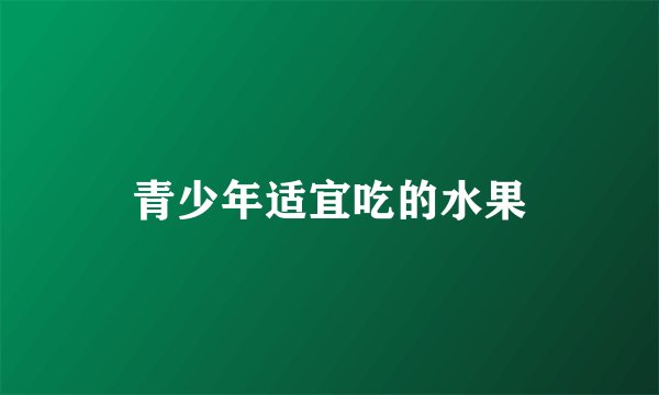 青少年适宜吃的水果