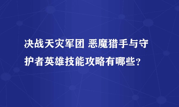 决战天灾军团 恶魔猎手与守护者英雄技能攻略有哪些？