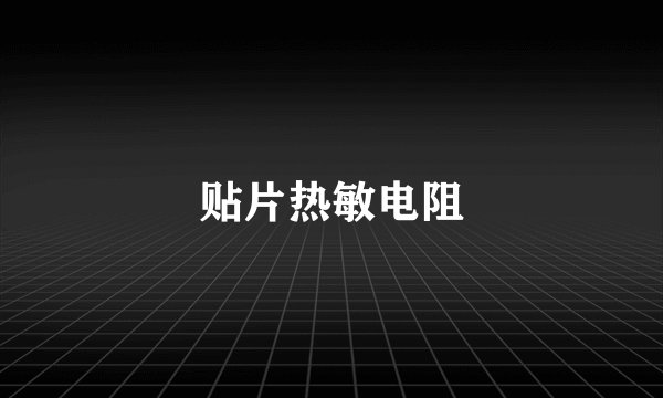 贴片热敏电阻