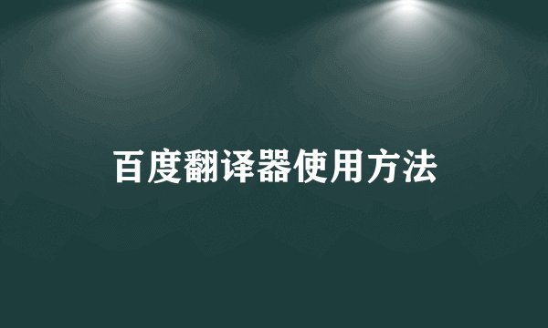 百度翻译器使用方法