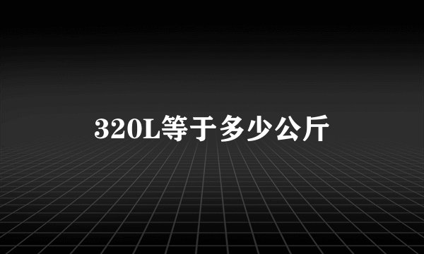 320L等于多少公斤