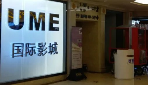 北京ume国际影城(安贞店)怎么样?