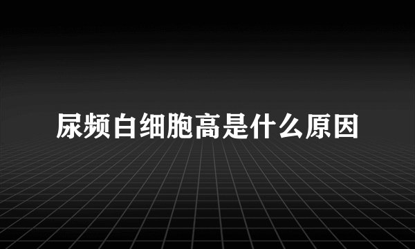 尿频白细胞高是什么原因