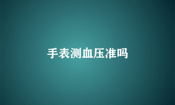 手表测血压准吗
