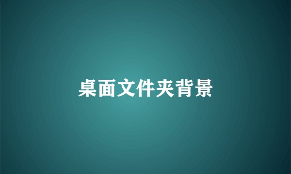 桌面文件夹背景