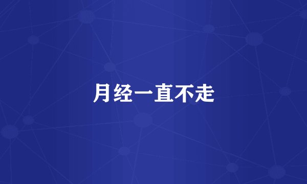 月经一直不走