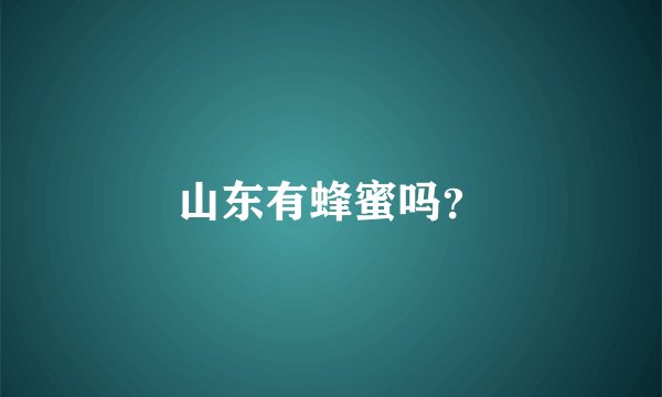 山东有蜂蜜吗？