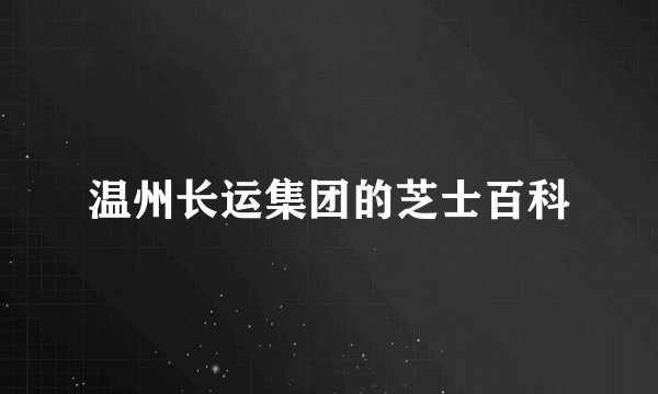 温州长运集团的芝士百科