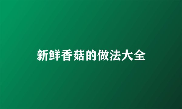 新鲜香菇的做法大全