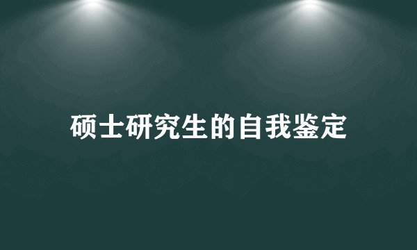 硕士研究生的自我鉴定