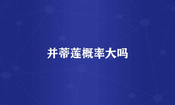 并蒂莲概率大吗