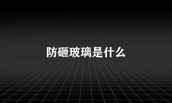 防砸玻璃是什么