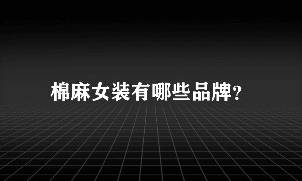 棉麻女装有哪些品牌？