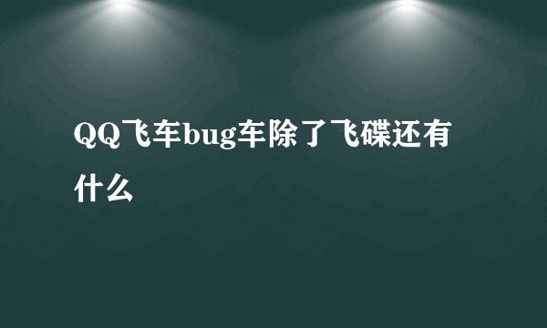 QQ飞车bug车除了飞碟还有什么