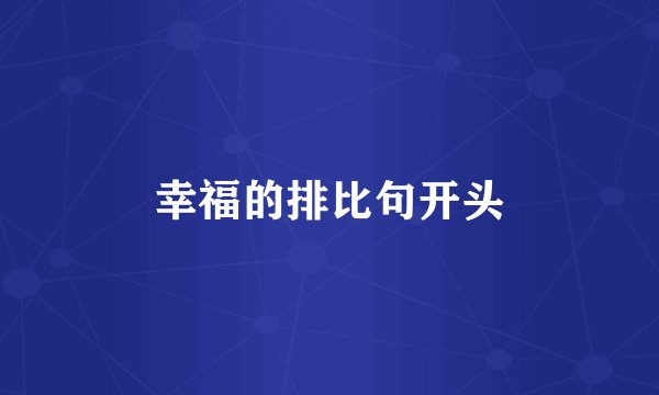 幸福的排比句开头