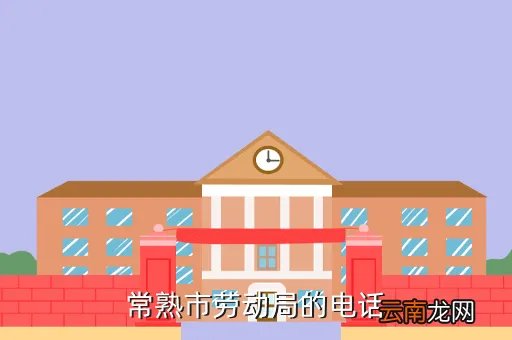 常熟劳动局，常熟市劳动局的电话