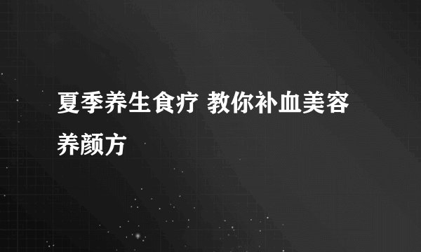 夏季养生食疗 教你补血美容养颜方