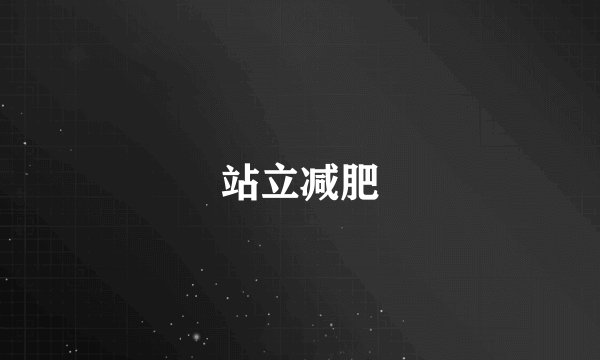 站立减肥