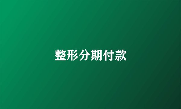 整形分期付款