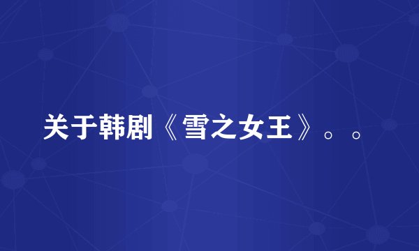 关于韩剧《雪之女王》。。