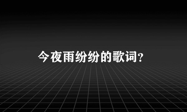 今夜雨纷纷的歌词？