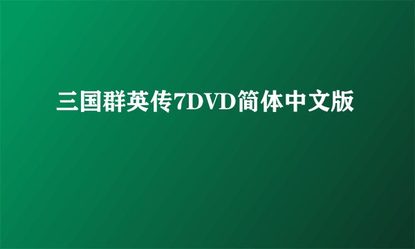 三国群英传7DVD简体中文版