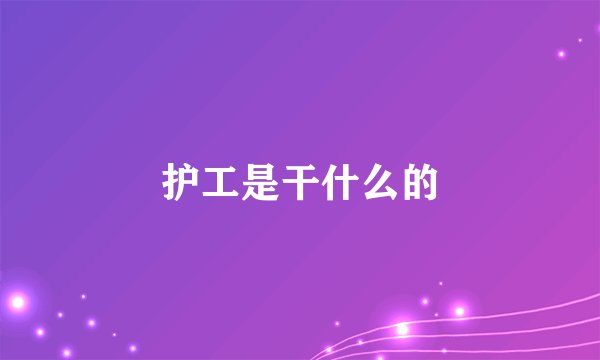护工是干什么的