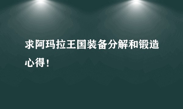 求阿玛拉王国装备分解和锻造心得！