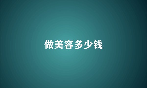 做美容多少钱
