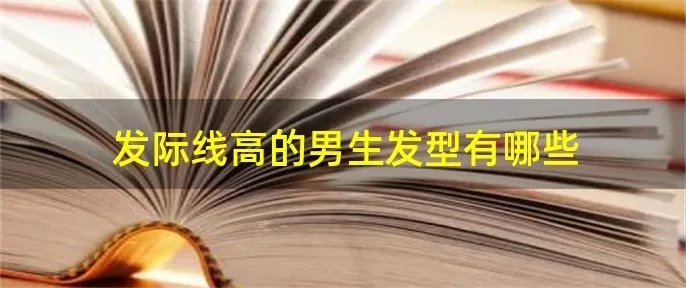 发际线高的男生发型有哪些