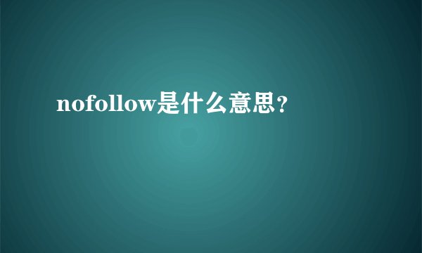 nofollow是什么意思?