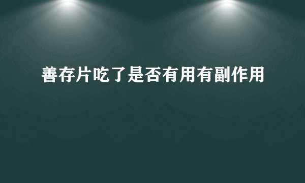 善存片吃了是否有用有副作用
