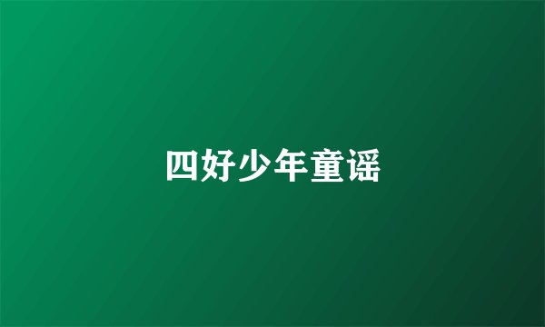 四好少年童谣