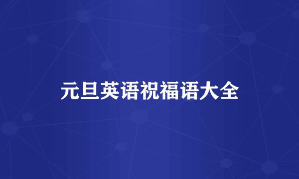 元旦英语祝福语大全