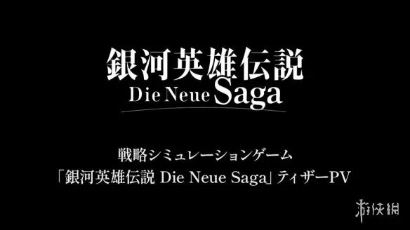 战略模拟手游《银河英雄传说Die Neue Saga》公开PV介绍