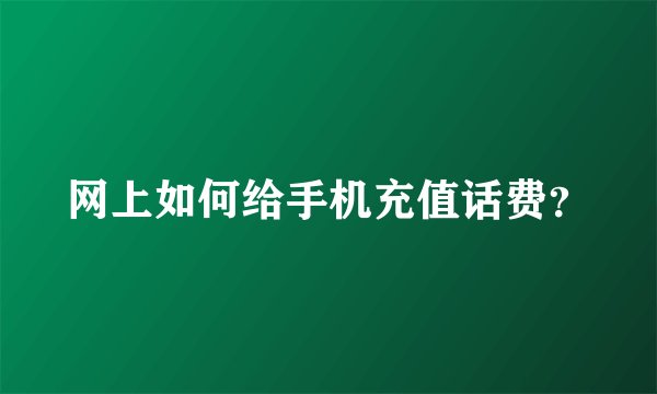 网上如何给手机充值话费？