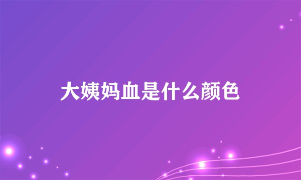 大姨妈血是什么颜色