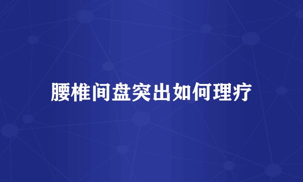 腰椎间盘突出如何理疗