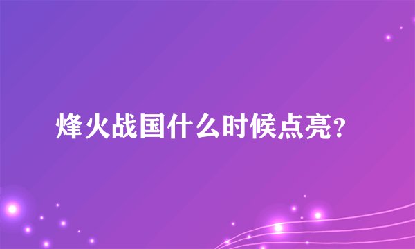 烽火战国什么时候点亮?