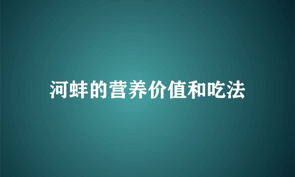 河蚌的营养价值和吃法