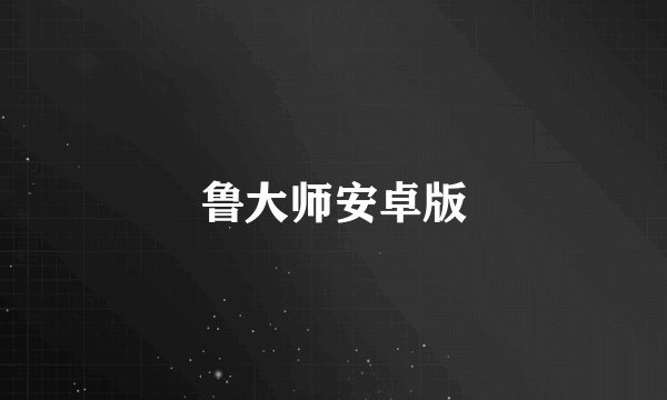 鲁大师安卓版