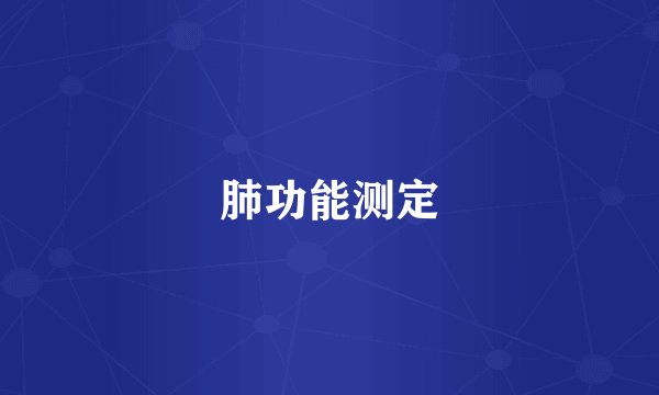 肺功能测定