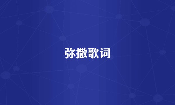 弥撒歌词