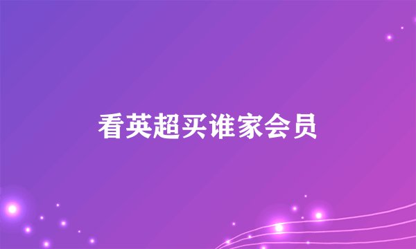 看英超买谁家会员