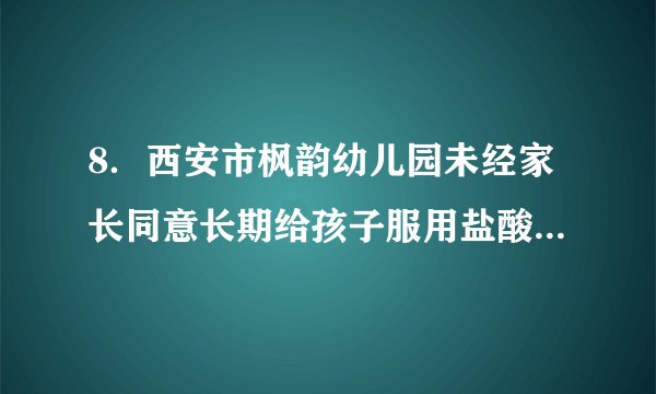 8．西安市枫韵幼儿园未经家长同意长期给孩子服用盐酸吗啉胍片(俗称病毒灵)的处方药，其化学名称:N-N-(2-胍基-乙亚氨基)-吗啉盐酸盐，化学式：C6H13N5O·HCl，它有_____种元素组成，摩尔质量为__________________，0.1mol盐酸吗啉胍含有______________个氮原子。