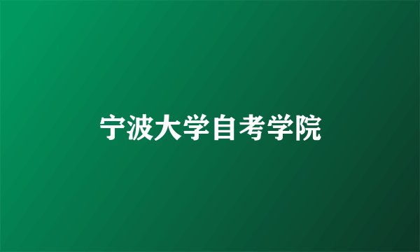 宁波大学自考学院